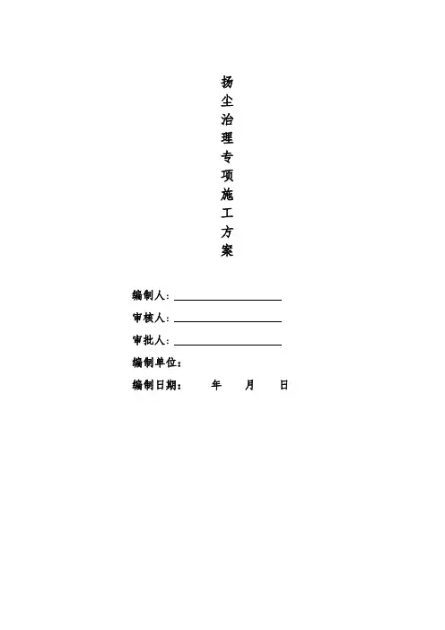 扬尘治理专项施工方案