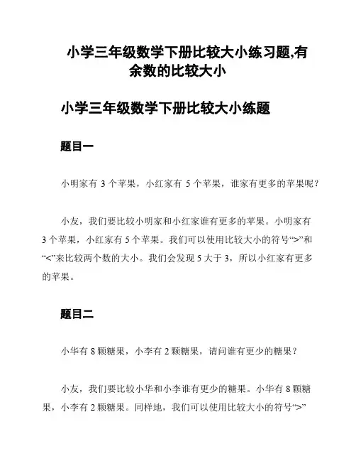 小学三年级数学下册比较大小练习题,有余数的比较大小