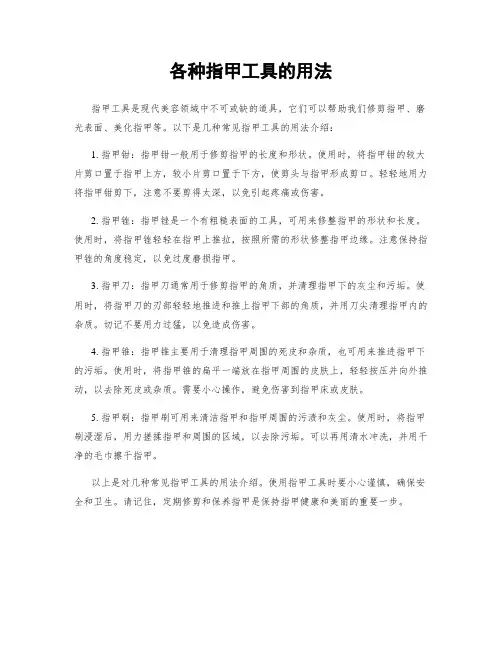 各种指甲工具的用法