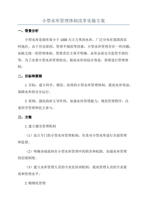 小型水库管理体制改革实施方案