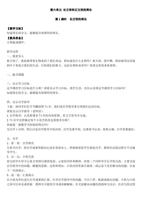2019年冀教版小学数学三年级上册第六单元 长方形和正方形的周长 全单元教案含教学反思