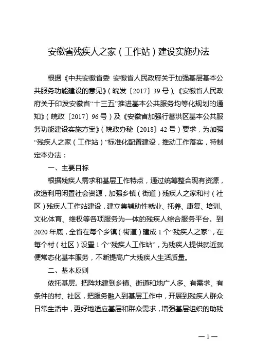 安徽残疾人之家工作站建设实施办法