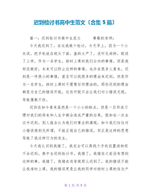 迟到检讨书高中生范文(合集5篇)
