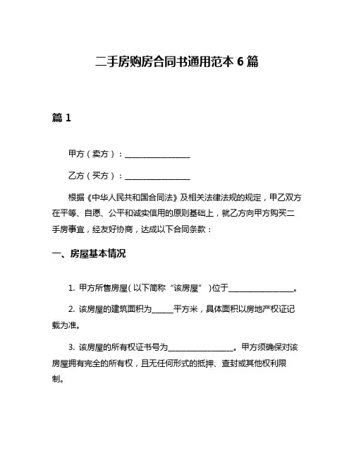 二手房购房合同书通用范本6篇