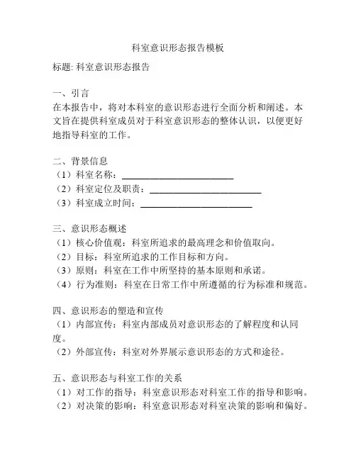 科室意识形态报告