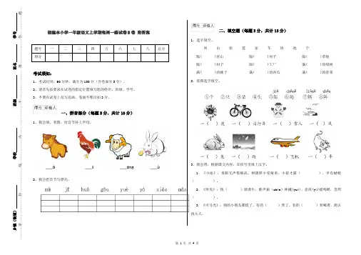 部编本小学一年级语文上学期每周一练试卷B卷 附答案