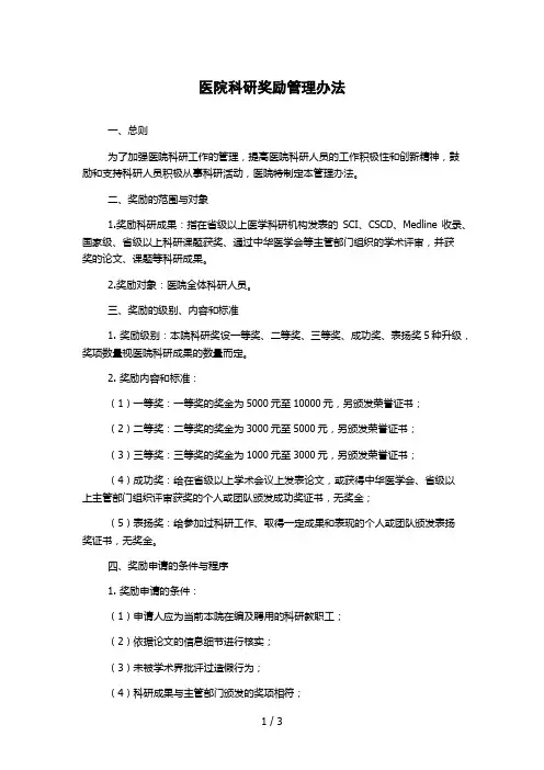 医院科研奖励管理办法