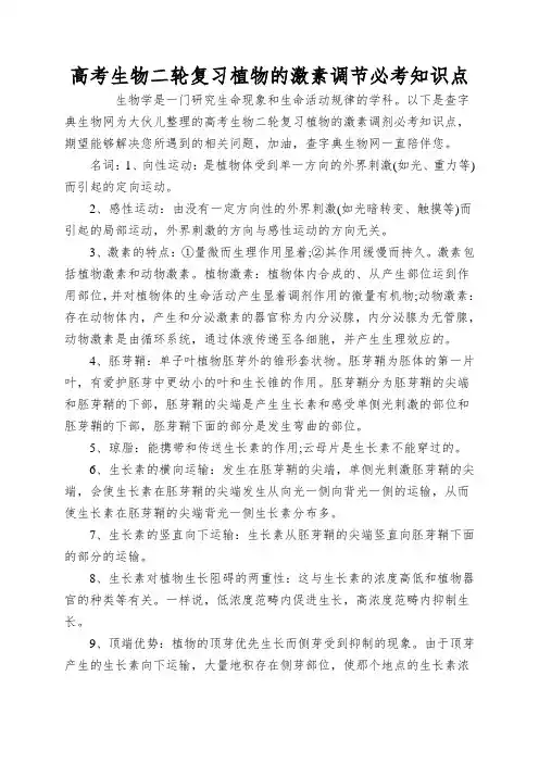 高考生物二轮复习植物的激素调节必考知识点