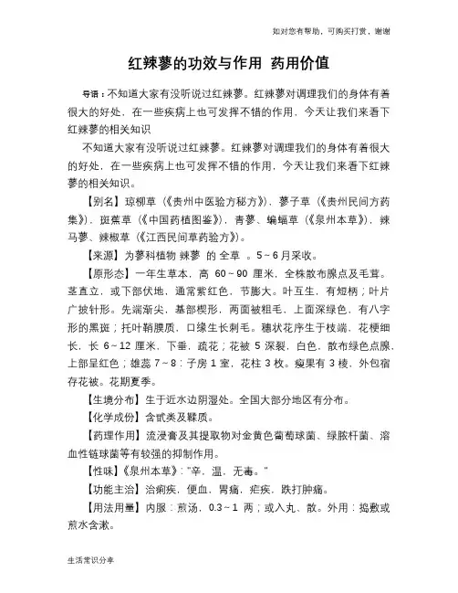 红辣蓼的功效与作用 药用价值