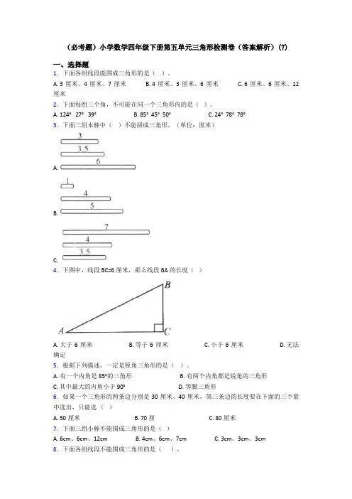 (必考题)小学数学四年级下册第五单元三角形检测卷(答案解析)(7)