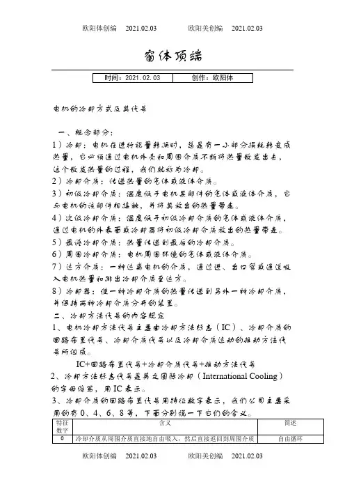 电机的冷却方式及其代号之欧阳体创编
