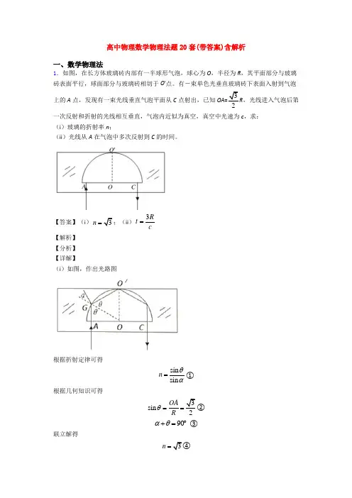 高中物理数学物理法题20套(带答案)含解析