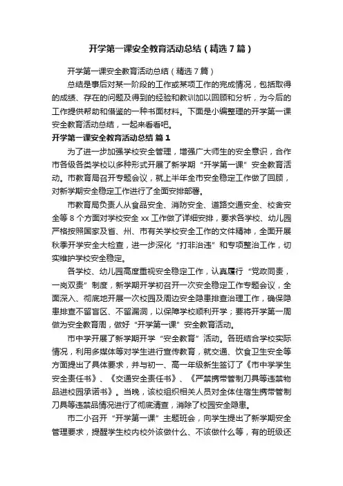 开学第一课安全教育活动总结（精选7篇）