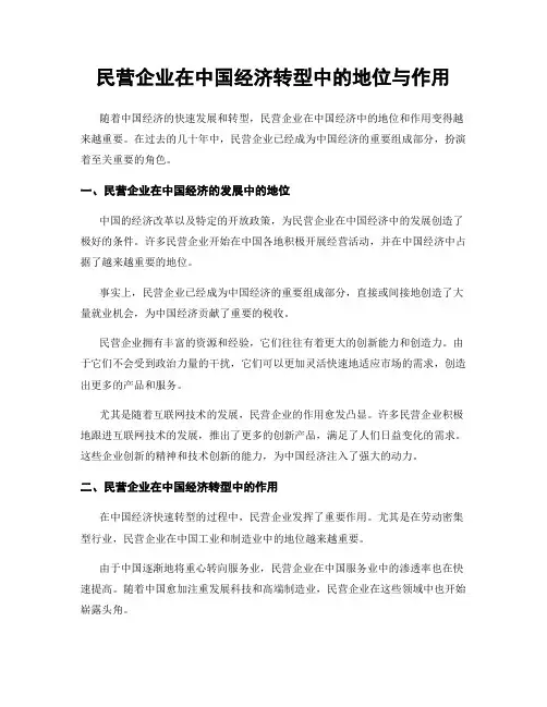 民营企业在中国经济转型中的地位与作用