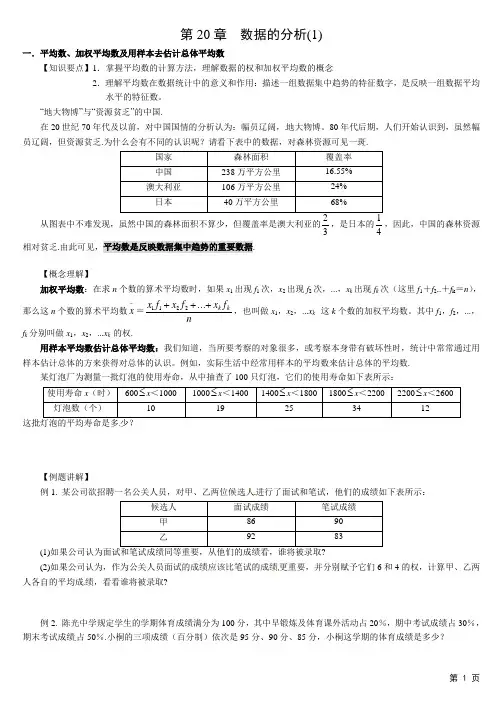 人教版八年级数学下册第20章  数据的分析(1)