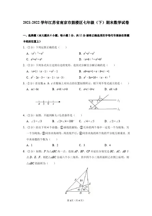 2021-2022学年江苏省南京市鼓楼区七年级(下)期末数学试卷及答案解析