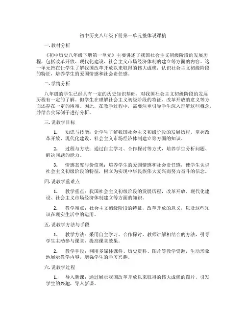 初中历史八年级下册第一单元整体说课稿