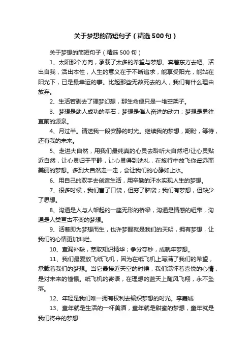 关于梦想的简短句子（精选500句）