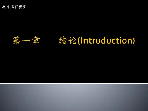 第一章(绪论)数字高程模型