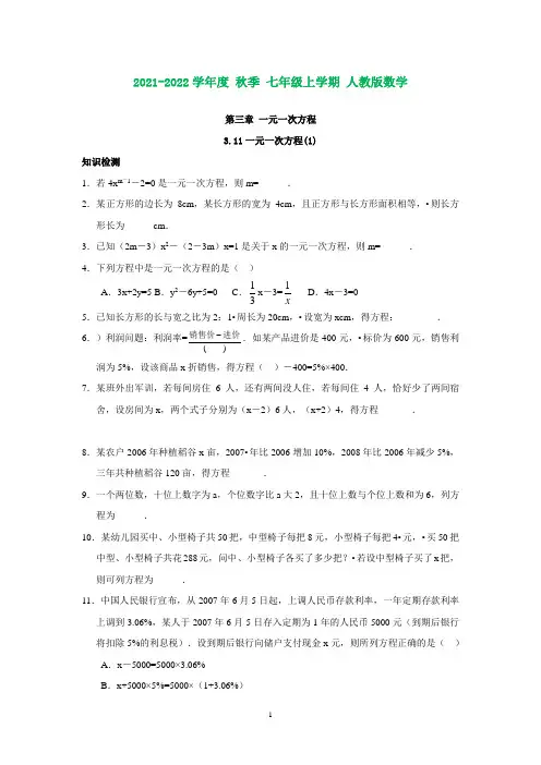 七年级数学上第三章-一元一次方程测试题(含知识点)