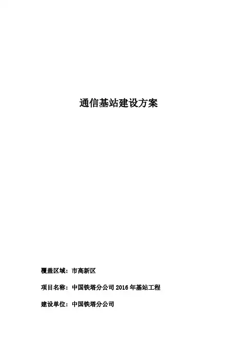 通信基站建设方案设计