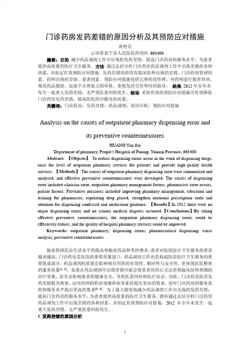 门诊药房发药差错的原因分析及其预防应对措施