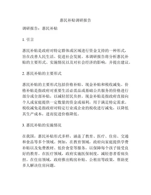 惠民补贴调研报告