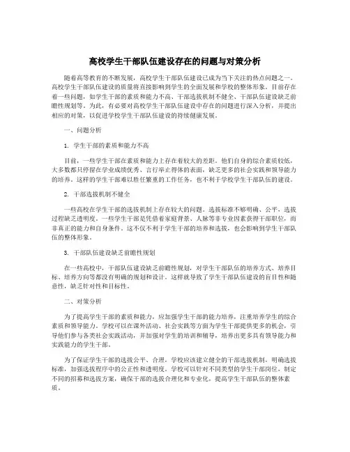 高校学生干部队伍建设存在的问题与对策分析