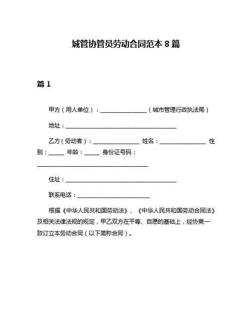 城管协管员劳动合同范本8篇