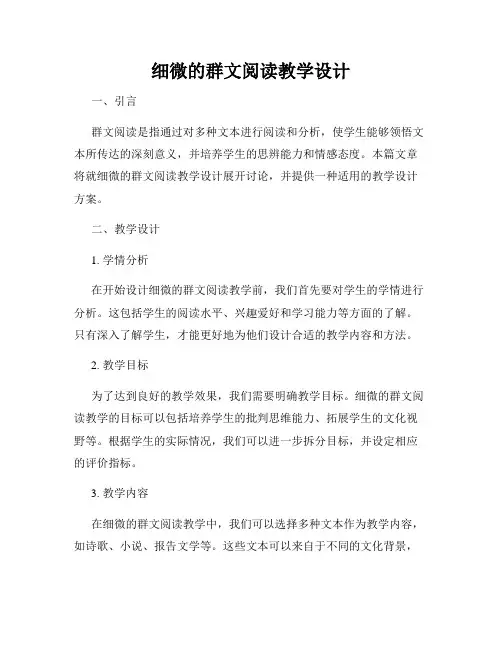 细微的群文阅读教学设计