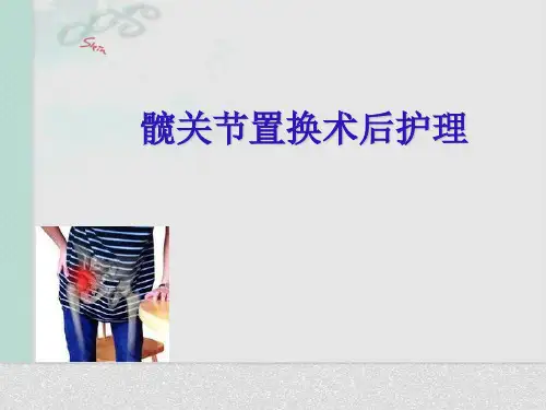 髋关节置换术后护理ppt课件全