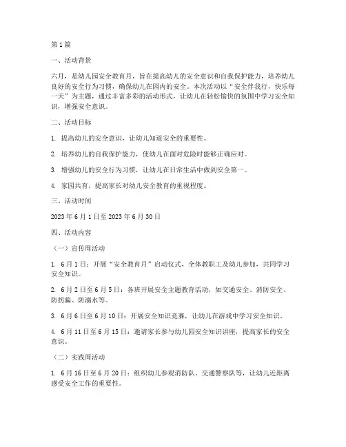 幼儿园六月安全教育月(3篇)