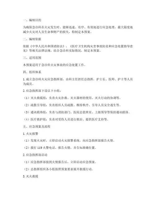 急诊科火灾应急预案及流程