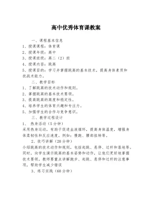 高中优秀体育课教案