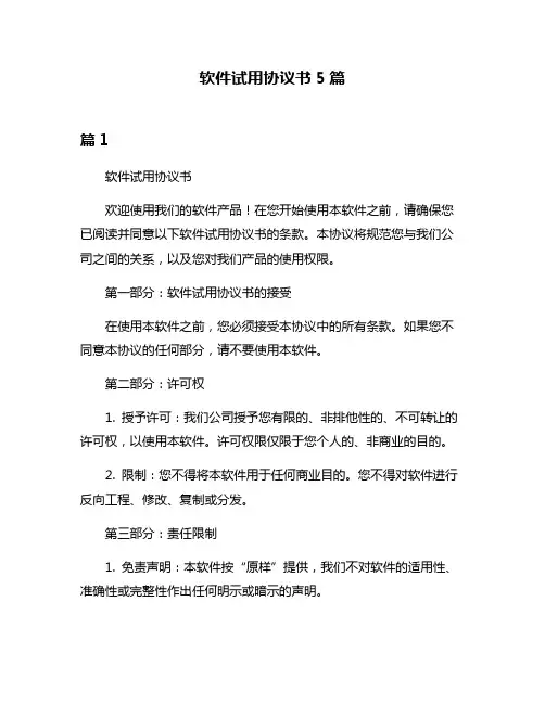 软件试用协议书5篇