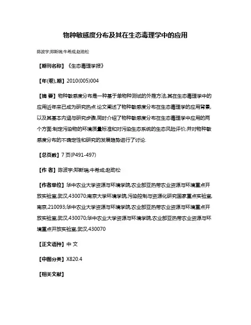 物种敏感度分布及其在生态毒理学中的应用
