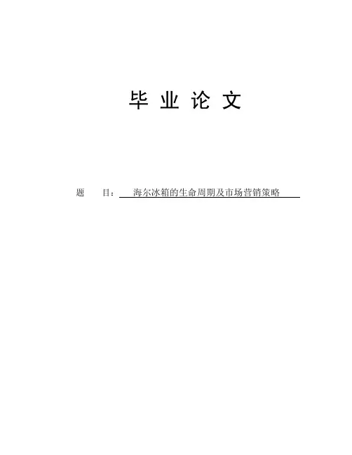 海尔冰箱的生命周期及市场营销策略