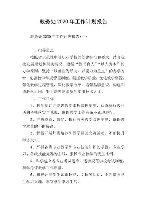 教务处2020年工作计划报告