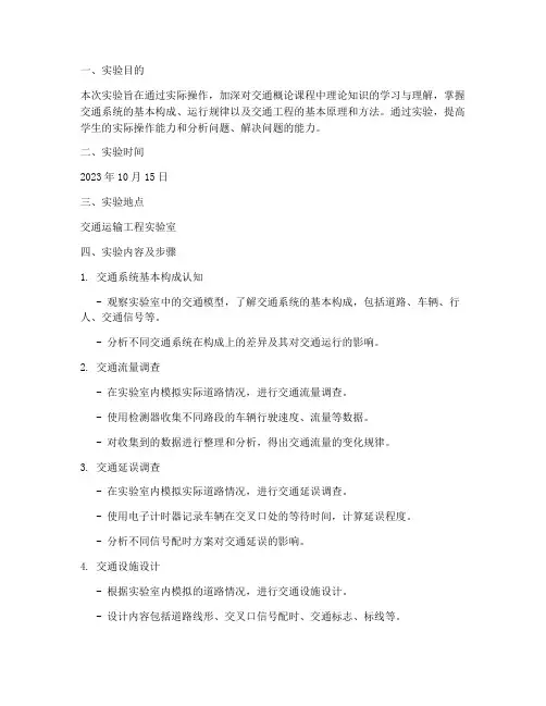 交通概论实验报告