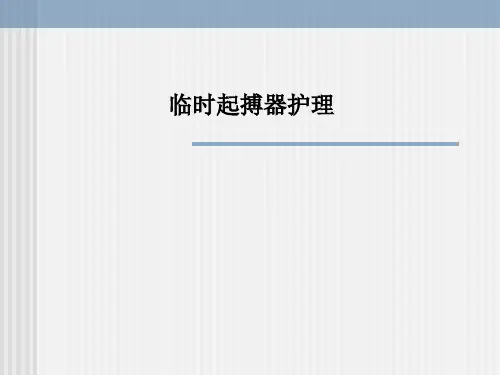 临时起搏器护理PPT课件