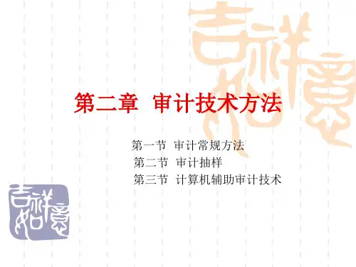 审计学基础课件PPT 第二章 审计技术方法