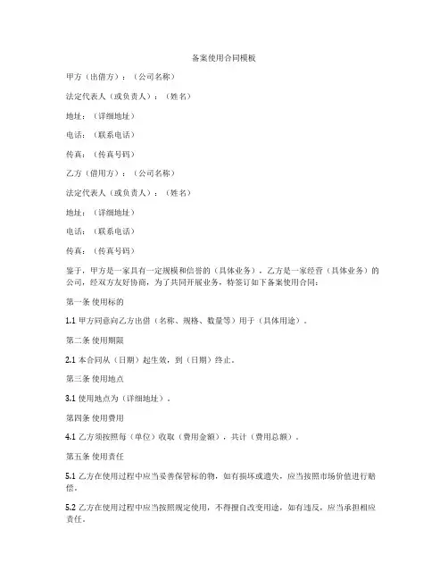 备案使用合同模板