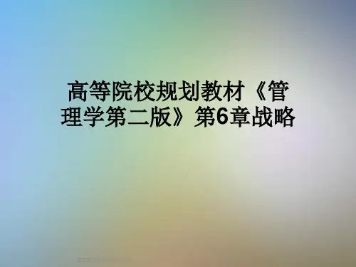 高等院校规划教材《管理学第二版》第6章战略
