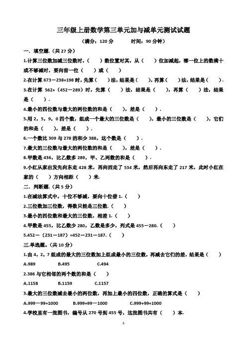 北师大版三年级上册数学第三单元加与减单元测试试题(含答案)