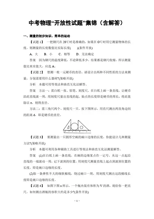 中考物理“开放性试题”集锦(含解答)