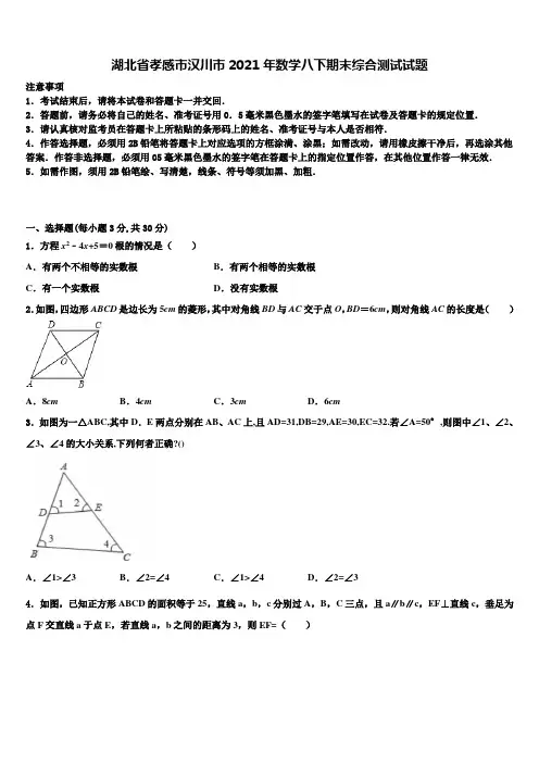 湖北省孝感市汉川市2021年数学八下期末综合测试试题含解析