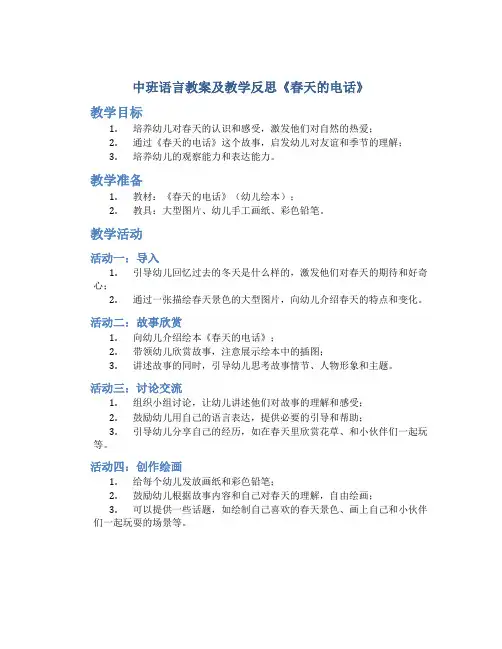 中班语言教案及教学反思《春天的电话》