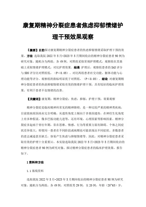 康复期精神分裂症患者焦虑抑郁情绪护理干预效果观察