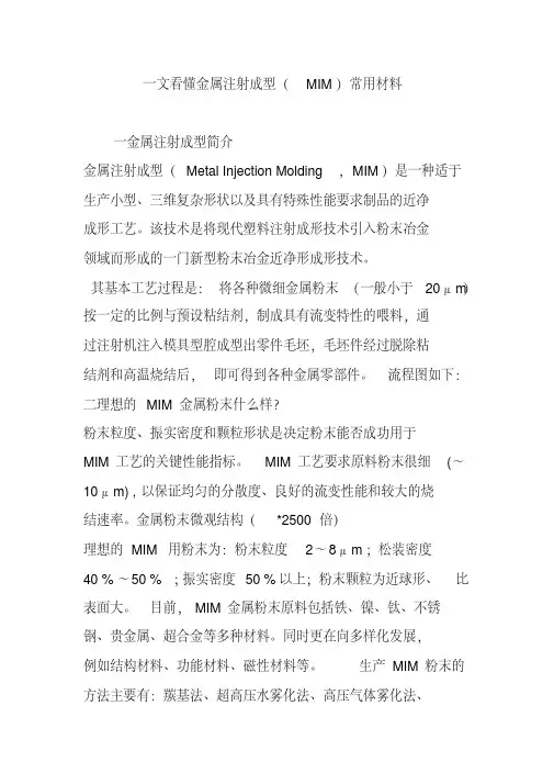 【资料】一文看懂金属注射成型(MIM)常用材料
