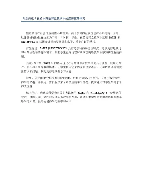 希沃白板5在初中英语课堂教学中的应用策略研究